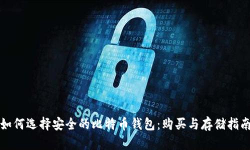 如何选择安全的比特币钱包：购买与存储指南