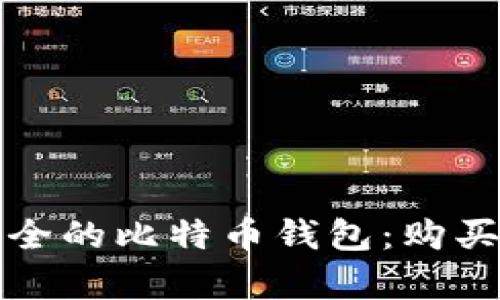 如何选择安全的比特币钱包：购买与存储指南