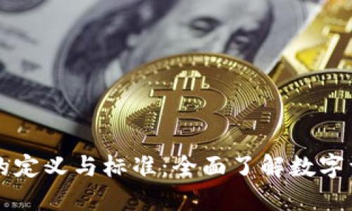 虚拟币钱包的定义与标准：全面了解数字资产管理工具