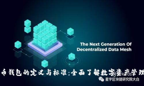 虚拟币钱包的定义与标准：全面了解数字资产管理工具
