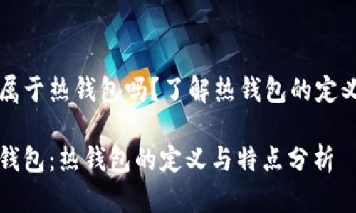 比特派属于热钱包吗？了解热钱包的定义与特点

比特派钱包：热钱包的定义与特点分析
