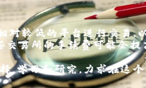 baioti如何通过OKPay钱包赚取虚拟币？全面指南与策略/baioti
OKPay钱包, 虚拟币, 赚取方法, 数字货币/guanjianci

在当前数字经济飞速发展的时代，越来越多的人开始关注虚拟币的投资及其盈利潜力。作为一种常见的数字货币储存与交易工具，OKPay钱包因其便利性和安全性，获得了广泛的关注与使用。本篇文章将深入探讨如何使用OKPay钱包来赚取虚拟币，从基本操作到进阶策略，力求为用户提供一套全面且易于实践的指南。

OKPay钱包简介
OKPay钱包，是一款支持多种数字货币的电子钱包，用户可以在这里安全存储、管理和交易虚拟币。相较于传统的线上银行，OKPay钱包提供了一种更加便利和灵活的资产管理方式。用户只需注册并验证身份，就能够便捷地进行储蓄和交易。

如何注册与使用OKPay钱包
要开始使用OKPay钱包，首先需要进行注册。点击官方网站，填写相关表单，设置密码，并完成身份验证。注册完毕后，用户可以通过手机应用程序或网络界面访问钱包。
钱包界面通常十分友好，用户可以轻松查看当前资产状况、进行充值、提现和交易。在使用过程中，用户需要注意保护自己的账户信息，确保自己的资产安全。

赚取虚拟币的基础方法
使用OKPay钱包赚取虚拟币的基本方法包括投资交易、挖矿和参与项目等。

h41. 投资交易/h4
在交易所进行虚拟币的买卖是最普遍的赚钱方法。用户可以利用价格波动来获得利润。这里需要注意市场动态，选择合适的时机进行交易。建议新手在交易之前学习一些基础的技术分析知识，这样能更好地把握市场走势。

h42. 挖矿/h4
虽然挖矿通常需要较高的技术门槛和硬件投入，但仍有一些简化版的挖矿项目适合普通用户。用户可以通过参与云挖矿平台以较低的成本获得虚拟币，作为收益存入OKPay钱包中。

h43. 参与项目/h4
对初创项目进行投资也是一种可行性强的赚钱方式。用户可以关注一些新兴的ICO（首次代币发行）项目，了解它们的背景与未来前景。在项目成功后，用户持有的代币价值可能大幅上涨。

如何提高在OKPay钱包中的虚拟币收益
除了基础的赚币方法，用户还可以采取一些策略来提高收益。

h41. 资产配置/h4
建议用户在不同的虚拟币中进行资产配置，而非将资金全部投入1-2种币种。多样化投资可以分散风险，提高收益潜力。

h42. 定投策略/h4
定期定额投资是一种不错的方法，通过在每个月的固定时间投入一定金额，能够有效减轻市场波动带来的风险。

h43. 参与社区活动/h4
很多虚拟币项目会定期举办社区活动，参与这些活动不仅可以获得代币，还能提高用户的投资眼光与市场敏感度。

相关问题解析

h41. OKPay钱包如何保证用户资产安全？/h4
安全性是所有数字钱包中至关重要的一个方面。OKPay钱包采用多种安全措施来保护用户资产。
首先，钱包使用了端到端加密技术，这样可以防止未授权访问。此外，用户的私人密钥仅保留在用户的设备上，OKPay公司不会保存任何敏感信息。
其次，钱包支持多重身份验证和强密码策略，确保只有用户本人能访问资金。建议用户定期更新密码，启用双重认证，增加安全性。

h42. 如何选择合适的虚拟币进行投资？/h4
选择合适的虚拟币进行投资需要充分的市场调研和对项目的理解。首先，需要了解各个币种的技术背景，团队实力，市场需求和行业前景。
其次，可以关注虚拟币的流动性和交易量，一般来说，流动性更强的币种更容易变现。此外，用户还需了解市场情绪，关注新闻和全球经济动态，这些因素均可能影响币价。
最后，建议用户查看币种的历史价格和波动幅度，保持冷静和理智，以科学态度来对待投资决策。

h43. 怎样有效进行虚拟币交易？/h4
进行有效的虚拟币交易，需要掌握基本的交易技巧和策略。首先，要学会使用技术分析工具，分析价格图表，判断进出场时机。
其次，建议用户设定明确的盈利和止损目标，这样可以最大程度减少情绪波动带来的不良影响。
最后，保持信息更新，关注市场变化和相关消息，也能帮助用户做出更好的交易决策。

h44. OKPay钱包的手续费问题/h4
在使用OKPay钱包时，用户需要了解与交易相关的手续费。一般而言，在虚拟币交易平台上，交易手续费和提币手续费是用户最常遇到的费用。
对于交易手续费，用户可以在交易所的官网上查找具体规则，通常交易所会根据不同的币种和交易量进行不同的收费。建议用户尽量选择手续费相对较低的平台进行交易，以减少成本。
同样，提币的时候通常也会收取一定的手续费，选择提币时机也是一个值得关注的问题。用户可以在交易量少的时候进行提币，因为在高峰期，一些交易所的手续费可能会提高。

通过以上内容的讲解，相信用户对如何在OKPay钱包中赚取虚拟币有了更为全面的理解。在数字货币的世界中，机会与风险并存，用户需要谨慎选择，学习和研究，力求在这个市场中实现资产的增值。