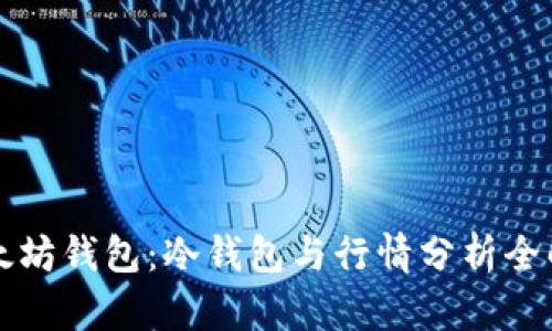 以太坊钱包：冷钱包与行情分析全解读