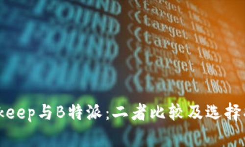 Bitkeep与B特派：二者比较及选择指南