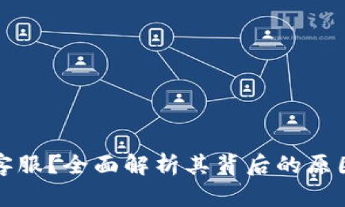 比特派没有客服？全面解析其背后的原因与解决方案