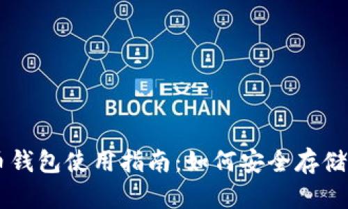 比特币钱包使用指南：如何安全存储比特币