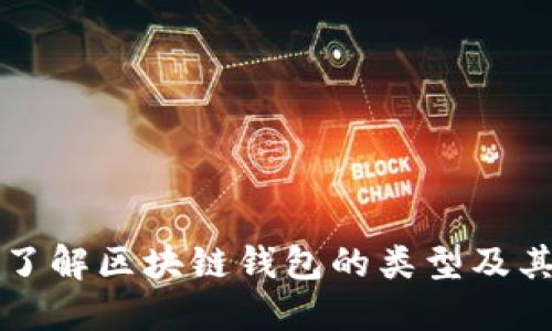 全面了解区块链钱包的类型及其功能