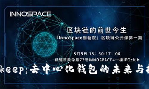 Bitkeep：去中心化钱包的未来与挑战