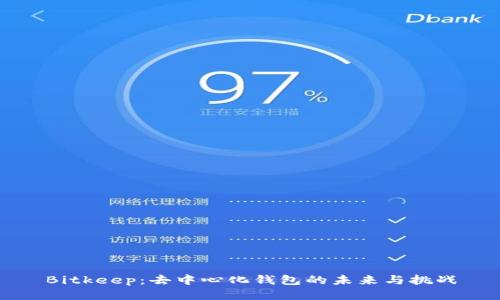 Bitkeep：去中心化钱包的未来与挑战