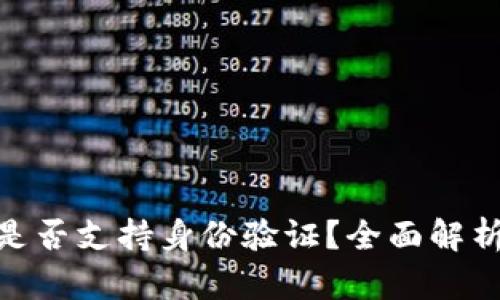 Bitpie钱包是否支持身份验证？全面解析与使用指南
