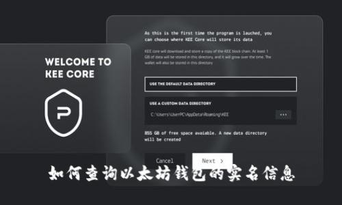如何查询以太坊钱包的实名信息