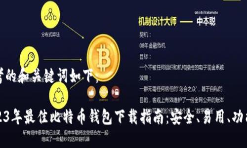 思考的和关键词如下：

2023年最佳比特币钱包下载指南：安全、易用、功能全