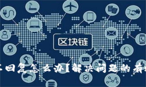比特派客服不回复怎么办？解决问题的有效方法与建议
