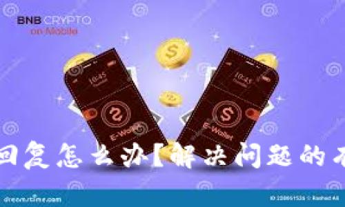 比特派客服不回复怎么办？解决问题的有效方法与建议