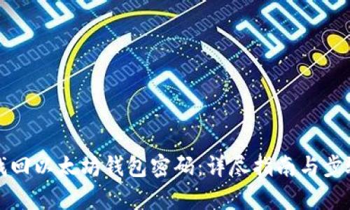 如何找回以太坊钱包密码：详尽指南与步骤解析