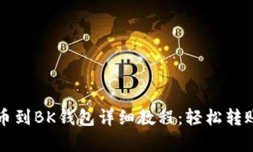 欧易提币到BK钱包详细教程：轻松转账全解析