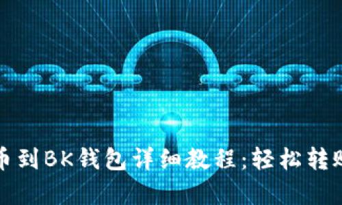 欧易提币到BK钱包详细教程：轻松转账全解析