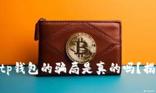 bianzhibitp钱包的骗局是真的吗？揭秘与真相！