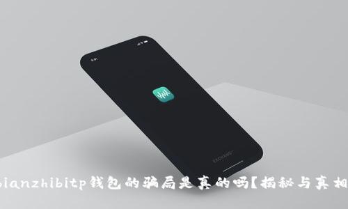 bianzhibitp钱包的骗局是真的吗？揭秘与真相！