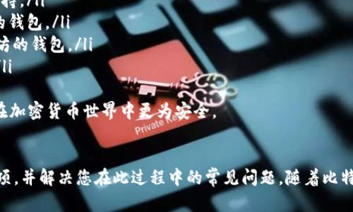   如何官网下载比特币钱包最新版：完整步骤与实用指南 / 
 guanjianci 比特币钱包, 官网下载, 最新版, 加密货币 /guanjianci 

引言
比特币作为一种流行的加密货币，其安全存储和管理至关重要。在众多的比特币钱包中，选择一个安全、功能齐全且符合用户需求的钱包则显得尤为重要。本文将带您深入了解如何官网下载比特币钱包最新版，包括各个步骤及相关注意事项，同时为您解答一些常见问题，帮助您更好地使用比特币钱包。

一、比特币钱包的基本概念
比特币钱包是用于存储、接收和发送比特币的数字工具，类似于传统金融中的银行账户。比特币钱包无需存储实际的比特币，而是保存用户的私钥和公钥。这使得用户能够安全地进行交易。钱包的种类多种多样，包括热钱包（在线钱包）和冷钱包（离线钱包），各有其优缺点。

二、选择合适的比特币钱包
在官网下载比特币钱包之前，首先需要了解不同类型钱包的特点，选择符合自己需求的钱包。以下是一些热门的钱包类型：
ul
    listrong桌面钱包：/strong例如Electrum，适合个人使用，功能强大且安全性较高。/li
    listrong移动钱包：/strong如Coinomi和Trust Wallet，方便在手机上随时随地进行交易。/li
    listrong在线钱包：/strong例如Blockchain.info，操作简便，但安全性相对较低。/li
    listrong硬件钱包：/strong如Ledger和Trezor，提供最高的安全性，适合存储大量比特币。/li
/ul

三、官网下载比特币钱包最新版的步骤
以下是官网下载安装比特币钱包的详细步骤：
ol
    listrong访问官方网站：/strong确保你访问的是比特币钱包的官方网站，例如Electrum或Blockchain钱包。如果不熟悉，可以通过搜索引擎查找。/li
    listrong找到下载页面：/strong一般网站首页会有“下载”或“Get Wallet”等按钮，点击进入。/li
    listrong选择适合的平台：/strong通常会有Windows、Mac、Linux和移动端的下载选项。选择适合您操作系统的版本进行下载。/li
    listrong下载文件：/strong点击下载后，文件将保存至您的计算机或移动设备中。/li
    listrong安装钱包：/strong下载完成后，双击文件进行安装。根据提示进行操作，选择安装路径及其他设置。/li
    listrong创建新钱包：/strong完成安装后，启动钱包应用，您可以选择创建一个新钱包或导入已有钱包。建议使用强密码和双重身份验证。/li
/ol

四、常见问题解答

问题1：下载比特币钱包会存在安全风险吗？
在下载比特币钱包时，确实存在一定的安全风险。以下是一些需要注意的方面：
ul
    listrong官网安全性：/strong确保下载来源于钱包的官方网站，以避免恶意软件的侵害。许多钓鱼网站可能伪装成正规的钱包网站，确保网址不出现拼写错误。/li
    listrong软件更新：/strong定期检查钱包软件的更新，以获取最新的安全补丁和功能改进。这有助于提升钱包的安全性。/li
    listrong防病毒软件：/strong在下载和安装新软件前，确保设备上安装了有效的防病毒软件，并定期进行扫描，以免遭受病毒或恶意软件的攻击。/li
/ul
只有在确保上述各点时，再进行下载和使用比特币钱包，才能有效降低安全风险。

问题2：比特币钱包的私钥和公钥有什么区别？
私钥和公钥是比特币钱包中两个非常重要的概念，理解二者之间的区别，对安全使用比特币非常关键：
ul
    listrong公钥：/strong是由私钥生成的，可以看作是银行账号，用户可以公开分享，其他人通过公钥可以向您的比特币地址转账。公钥后能唯一标识您的比特币账户。/li
    listrong私钥：/strong是用来访问和控制您钱包中比特币的敏感信息。只有拥有私钥的人才能转移账户中的比特币，因此必须保持私钥的安全。/li
/ul
建议用户使用硬件钱包或安全软件进行私钥存储，并做好备份，以防丢失情况。一旦丢失私钥，用户将无法访问自己的比特币。

问题3：如何确保比特币钱包的安全性？
保护比特币钱包的安全性，是每位用户都必须重视的问题。
ul
    listrong使用强密码：/strong设置复杂且独特的密码，避免使用简单、易猜测的密码。同时，定期更换密码，提高安全性。/li
    listrong启用两步验证：/strong许多比特币钱包都支持两步验证，增加账户安全性。每次登录或交易时都需要额外的验证码。/li
    listrong定期备份：/strong定期对钱包进行备份，确保在设备故障或丢失的情况下能够恢复。备份文件应该存储在安全的地方。/li
    listrong使用硬件钱包：/strong如果您持有大量比特币，考虑使用硬件钱包。硬件钱包最高的安全性，即使在网络中也能保护私钥。/li
/ul
通过上述措施，可以显著提高比特币钱包的安全性，让您的投资更安心。

问题4：如何选择合适的比特币钱包？
选择适合自己需求的比特币钱包对安全和使用体验都非常重要。考虑以下几个因素：
ul
    listrong安全性：/strong选择知名度高、用户评价好且更新频繁的钱包。确保它能够提供所需的安全功能，如两步验证和加密支持。/li
    listrong易用性：/strong根据自己的技术水平，选择一个界面友好、易于操作的钱包。如果是初学者，可以选择用户界面较简单的钱包。/li
    listrong支持的币种：/strong如果您计划管理多种加密货币，选择一个支持多种资产的钱包会更加方便，如支持比特币及以太坊的钱包。/li
    listrong开发者支持：/strong选择那些活跃的开发团队持续更新和功能的钱包，比较长久的支持将减少使用中的风险和问题。/li
/ul
通过综合考虑这些因素，您能选择到最适合自己的比特币钱包，确保您的投资安全。选择好钱包后，随时保持警觉和定期更新将使您在加密货币世界中更为安全。

结语
比特币钱包的选择与使用对每个投资者而言都是至关重要的。希望通过本文的介绍，您能全面了解比特币钱包的下载步骤及注意事项，并解决您在此过程中的常见问题。随着比特币和其他加密货币的不断发展，相关技术和安全措施也在不断完善，作为用户的我们，要持续学习和适应，不断提升自身的安全意识。