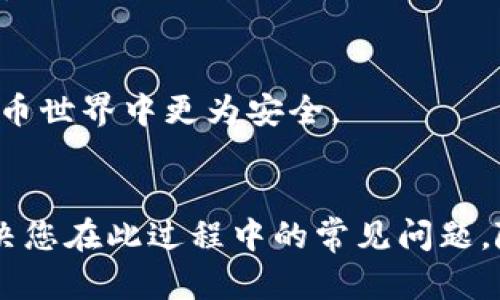   如何官网下载比特币钱包最新版：完整步骤与实用指南 / 
 guanjianci 比特币钱包, 官网下载, 最新版, 加密货币 /guanjianci 

引言
比特币作为一种流行的加密货币，其安全存储和管理至关重要。在众多的比特币钱包中，选择一个安全、功能齐全且符合用户需求的钱包则显得尤为重要。本文将带您深入了解如何官网下载比特币钱包最新版，包括各个步骤及相关注意事项，同时为您解答一些常见问题，帮助您更好地使用比特币钱包。

一、比特币钱包的基本概念
比特币钱包是用于存储、接收和发送比特币的数字工具，类似于传统金融中的银行账户。比特币钱包无需存储实际的比特币，而是保存用户的私钥和公钥。这使得用户能够安全地进行交易。钱包的种类多种多样，包括热钱包（在线钱包）和冷钱包（离线钱包），各有其优缺点。

二、选择合适的比特币钱包
在官网下载比特币钱包之前，首先需要了解不同类型钱包的特点，选择符合自己需求的钱包。以下是一些热门的钱包类型：
ul
    listrong桌面钱包：/strong例如Electrum，适合个人使用，功能强大且安全性较高。/li
    listrong移动钱包：/strong如Coinomi和Trust Wallet，方便在手机上随时随地进行交易。/li
    listrong在线钱包：/strong例如Blockchain.info，操作简便，但安全性相对较低。/li
    listrong硬件钱包：/strong如Ledger和Trezor，提供最高的安全性，适合存储大量比特币。/li
/ul

三、官网下载比特币钱包最新版的步骤
以下是官网下载安装比特币钱包的详细步骤：
ol
    listrong访问官方网站：/strong确保你访问的是比特币钱包的官方网站，例如Electrum或Blockchain钱包。如果不熟悉，可以通过搜索引擎查找。/li
    listrong找到下载页面：/strong一般网站首页会有“下载”或“Get Wallet”等按钮，点击进入。/li
    listrong选择适合的平台：/strong通常会有Windows、Mac、Linux和移动端的下载选项。选择适合您操作系统的版本进行下载。/li
    listrong下载文件：/strong点击下载后，文件将保存至您的计算机或移动设备中。/li
    listrong安装钱包：/strong下载完成后，双击文件进行安装。根据提示进行操作，选择安装路径及其他设置。/li
    listrong创建新钱包：/strong完成安装后，启动钱包应用，您可以选择创建一个新钱包或导入已有钱包。建议使用强密码和双重身份验证。/li
/ol

四、常见问题解答

问题1：下载比特币钱包会存在安全风险吗？
在下载比特币钱包时，确实存在一定的安全风险。以下是一些需要注意的方面：
ul
    listrong官网安全性：/strong确保下载来源于钱包的官方网站，以避免恶意软件的侵害。许多钓鱼网站可能伪装成正规的钱包网站，确保网址不出现拼写错误。/li
    listrong软件更新：/strong定期检查钱包软件的更新，以获取最新的安全补丁和功能改进。这有助于提升钱包的安全性。/li
    listrong防病毒软件：/strong在下载和安装新软件前，确保设备上安装了有效的防病毒软件，并定期进行扫描，以免遭受病毒或恶意软件的攻击。/li
/ul
只有在确保上述各点时，再进行下载和使用比特币钱包，才能有效降低安全风险。

问题2：比特币钱包的私钥和公钥有什么区别？
私钥和公钥是比特币钱包中两个非常重要的概念，理解二者之间的区别，对安全使用比特币非常关键：
ul
    listrong公钥：/strong是由私钥生成的，可以看作是银行账号，用户可以公开分享，其他人通过公钥可以向您的比特币地址转账。公钥后能唯一标识您的比特币账户。/li
    listrong私钥：/strong是用来访问和控制您钱包中比特币的敏感信息。只有拥有私钥的人才能转移账户中的比特币，因此必须保持私钥的安全。/li
/ul
建议用户使用硬件钱包或安全软件进行私钥存储，并做好备份，以防丢失情况。一旦丢失私钥，用户将无法访问自己的比特币。

问题3：如何确保比特币钱包的安全性？
保护比特币钱包的安全性，是每位用户都必须重视的问题。
ul
    listrong使用强密码：/strong设置复杂且独特的密码，避免使用简单、易猜测的密码。同时，定期更换密码，提高安全性。/li
    listrong启用两步验证：/strong许多比特币钱包都支持两步验证，增加账户安全性。每次登录或交易时都需要额外的验证码。/li
    listrong定期备份：/strong定期对钱包进行备份，确保在设备故障或丢失的情况下能够恢复。备份文件应该存储在安全的地方。/li
    listrong使用硬件钱包：/strong如果您持有大量比特币，考虑使用硬件钱包。硬件钱包最高的安全性，即使在网络中也能保护私钥。/li
/ul
通过上述措施，可以显著提高比特币钱包的安全性，让您的投资更安心。

问题4：如何选择合适的比特币钱包？
选择适合自己需求的比特币钱包对安全和使用体验都非常重要。考虑以下几个因素：
ul
    listrong安全性：/strong选择知名度高、用户评价好且更新频繁的钱包。确保它能够提供所需的安全功能，如两步验证和加密支持。/li
    listrong易用性：/strong根据自己的技术水平，选择一个界面友好、易于操作的钱包。如果是初学者，可以选择用户界面较简单的钱包。/li
    listrong支持的币种：/strong如果您计划管理多种加密货币，选择一个支持多种资产的钱包会更加方便，如支持比特币及以太坊的钱包。/li
    listrong开发者支持：/strong选择那些活跃的开发团队持续更新和功能的钱包，比较长久的支持将减少使用中的风险和问题。/li
/ul
通过综合考虑这些因素，您能选择到最适合自己的比特币钱包，确保您的投资安全。选择好钱包后，随时保持警觉和定期更新将使您在加密货币世界中更为安全。

结语
比特币钱包的选择与使用对每个投资者而言都是至关重要的。希望通过本文的介绍，您能全面了解比特币钱包的下载步骤及注意事项，并解决您在此过程中的常见问题。随着比特币和其他加密货币的不断发展，相关技术和安全措施也在不断完善，作为用户的我们，要持续学习和适应，不断提升自身的安全意识。