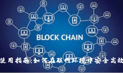 比特派（Bitpie）使用指南：如何在联网环境中安全高效地管理数字货币