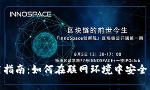 比特派（Bitpie）使用指南：如何在联网环境中安全高效地管理数字货币