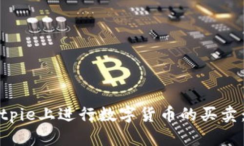 如何在Bitpie上进行数字货币的买卖：完整指南