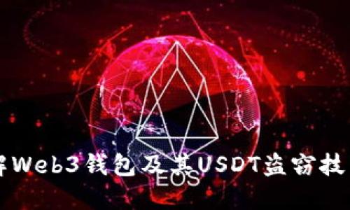 深入了解Web3钱包及其USDT盗窃技术的防范