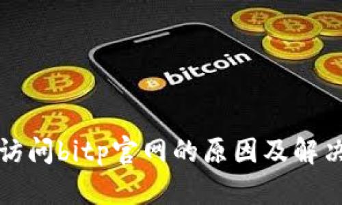 无法访问bitp官网的原因及解决方案