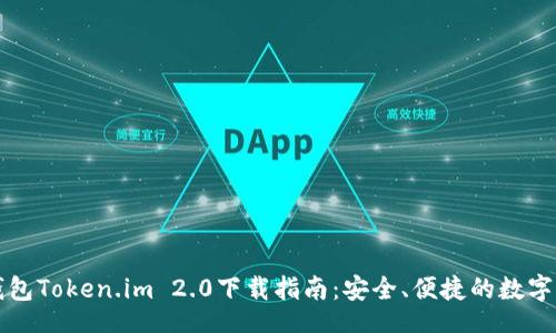 br
以太坊钱包Token.im 2.0下载指南：安全、便捷的数字资产管理