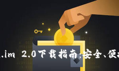 br
以太坊钱包Token.im 2.0下载指南：安全、便捷的数字资产管理