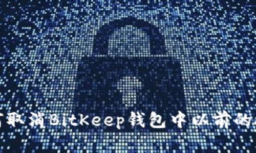 如何取消BitKeep钱包中以前的授权