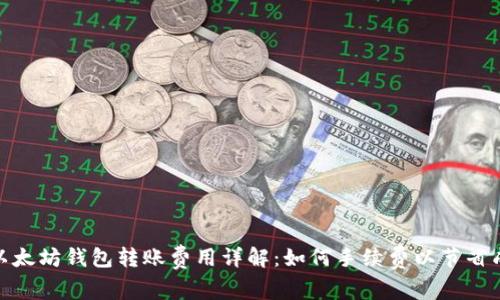 : 以太坊钱包转账费用详解：如何手续费以节省成本