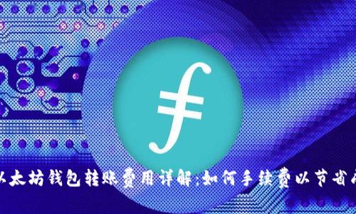 : 以太坊钱包转账费用详解：如何手续费以节省成本