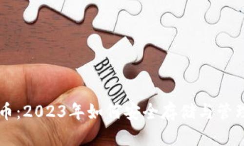 美国钱包比特币：2023年如何安全存储与管理你的数字资产