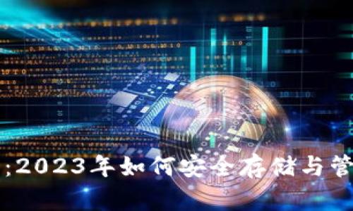 美国钱包比特币：2023年如何安全存储与管理你的数字资产