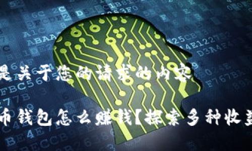 以下是关于您的请求的内容

虚拟币钱包怎么赚钱？探索多种收益方式