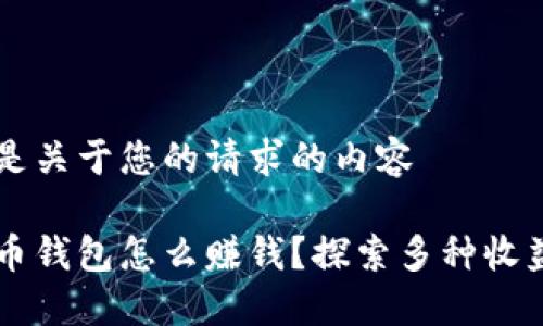 以下是关于您的请求的内容

虚拟币钱包怎么赚钱？探索多种收益方式