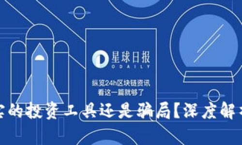 BitPie是真实的投资工具还是骗局？深度解析与使用指南
