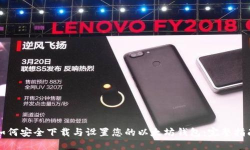 如何安全下载与设置您的以太坊钱包：完整指南