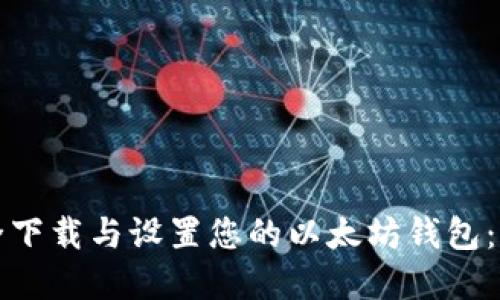 如何安全下载与设置您的以太坊钱包：完整指南