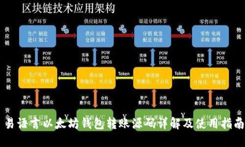 易语言以太坊钱包转账源码详解及使用指南