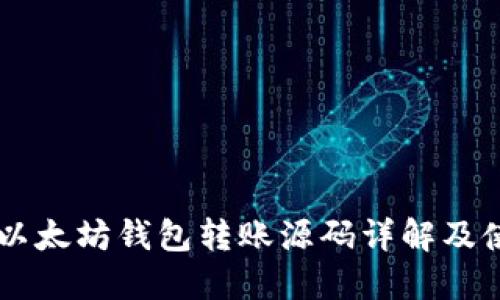 易语言以太坊钱包转账源码详解及使用指南
