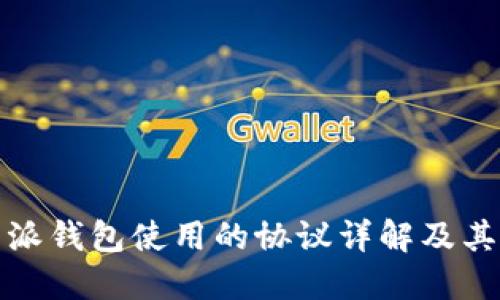 比特派钱包使用的协议详解及其优势