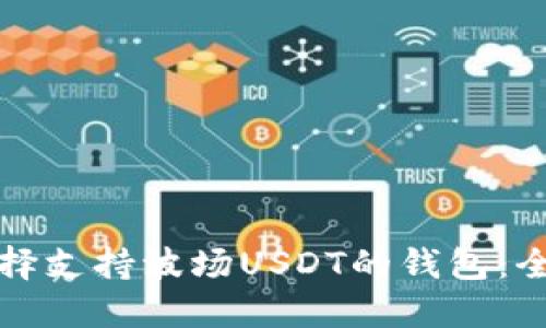 如何选择支持波场USDT的钱包：全面指南