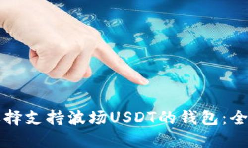 如何选择支持波场USDT的钱包：全面指南