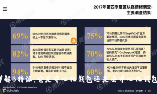 详解B特派：它是中心化钱包还是去中心化钱包？