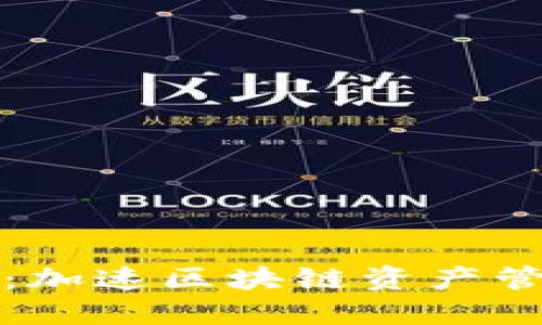 比特派内测版：加速区块链资产管理的创新之旅