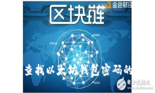 如何安全查找以太坊钱包密码的完整指南